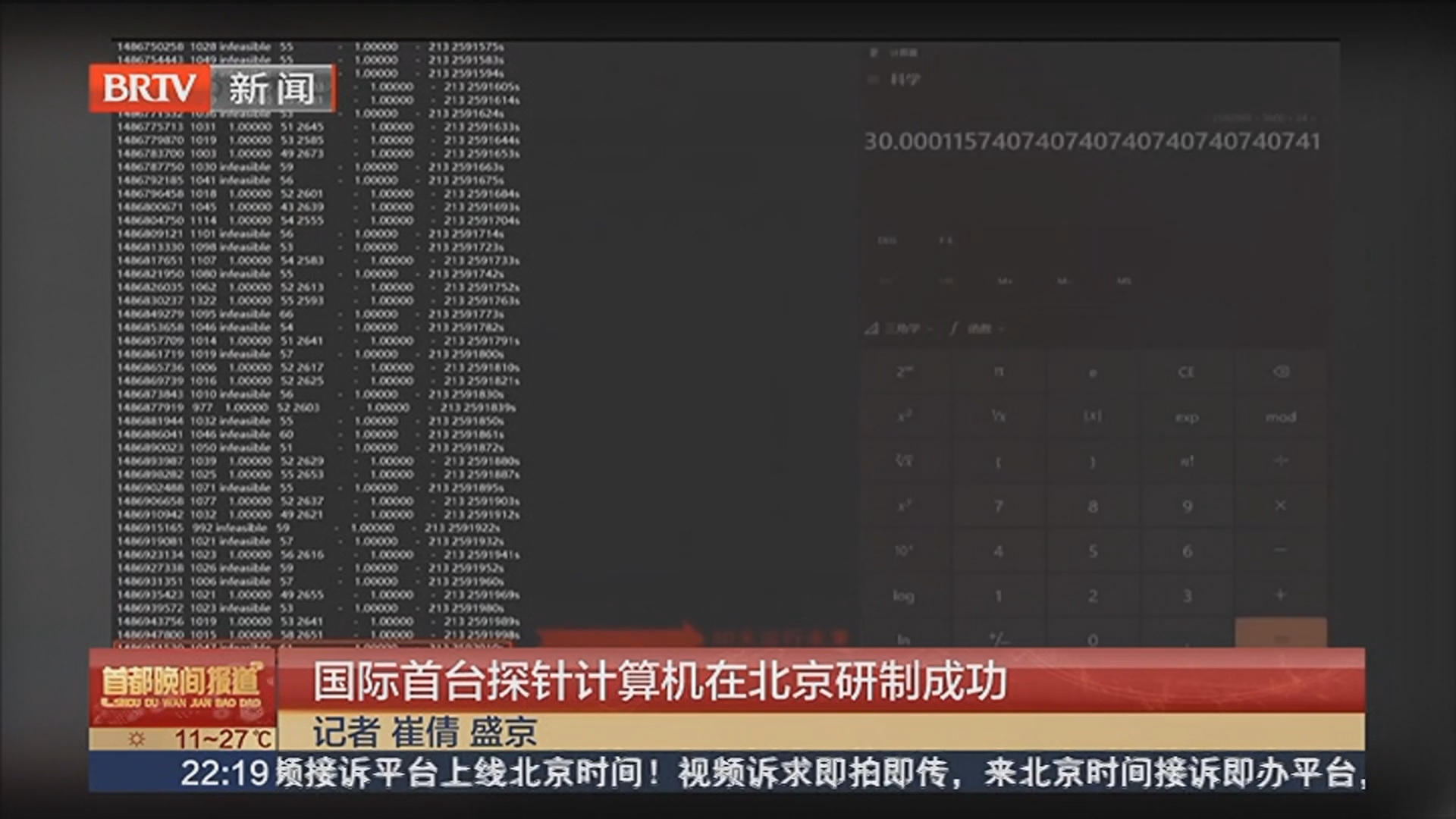 国际首台探针计算机在北京研制成功