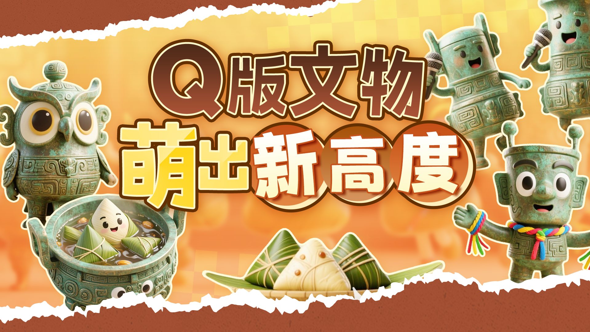 高萌预警！Q版青铜天团 在线邀您组团过端午