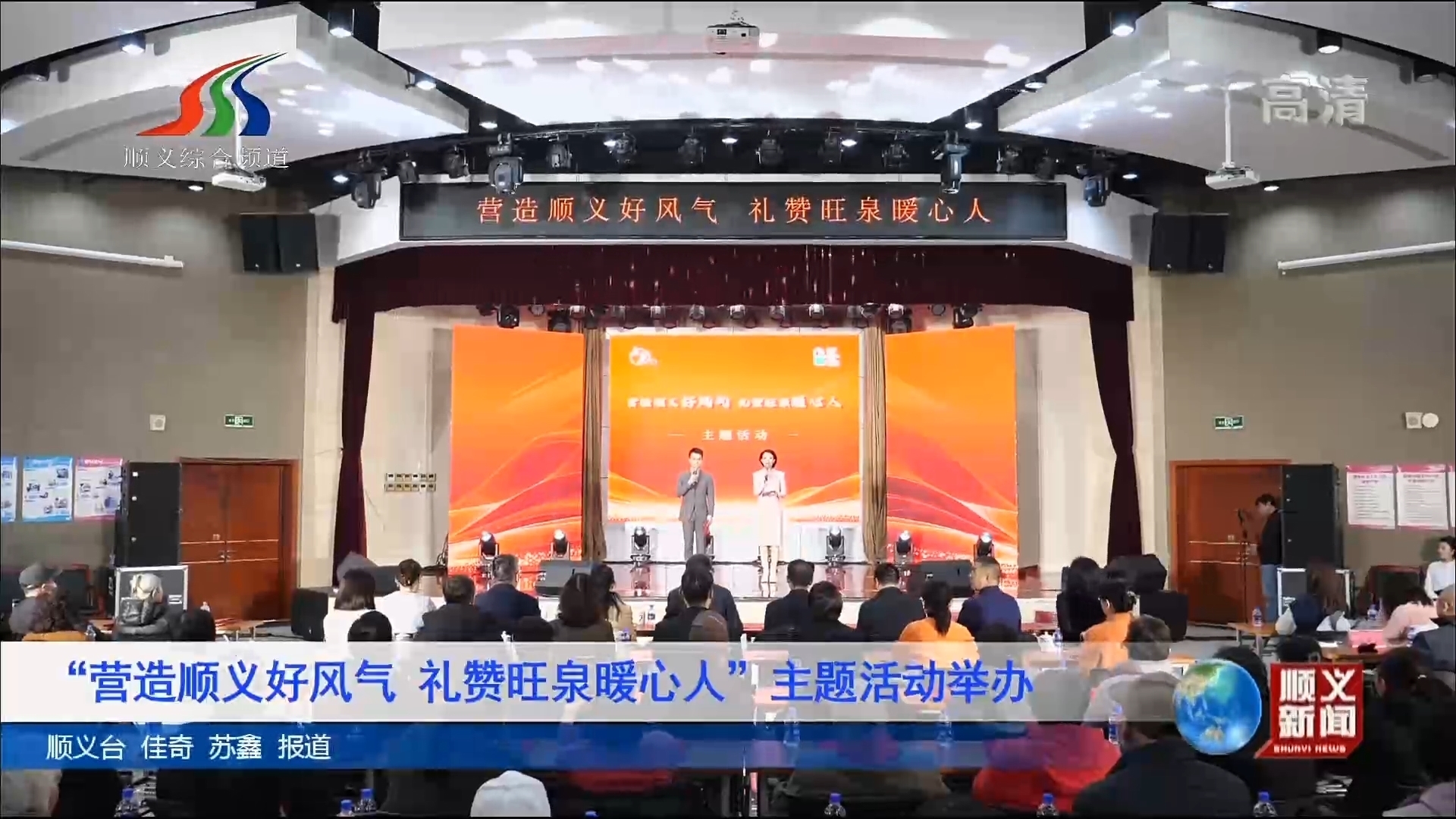 “营造顺义好风气 礼赞旺泉暖心人”主题活动举办