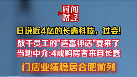 日赚近4亿的长鑫科技,过会! 数千员工的“造富神话”要来了 日赚近4亿的长鑫科技,过会! 数千员工的“造富神话”要来了