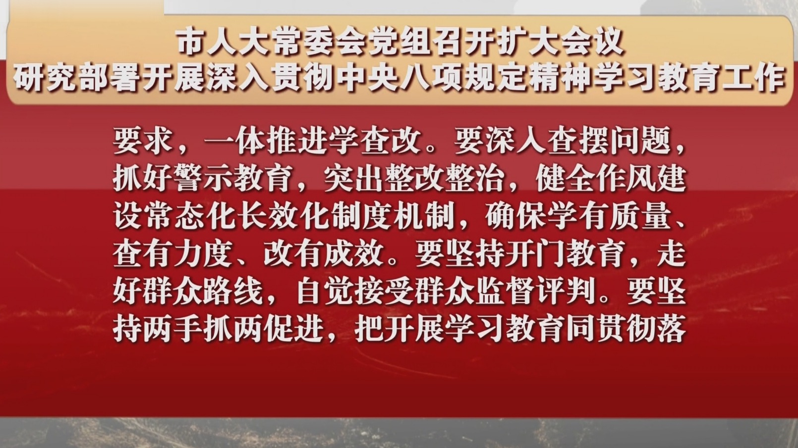 市人大常委会党组研究部署开展深入贯彻中央八项规定精神学习教育工作