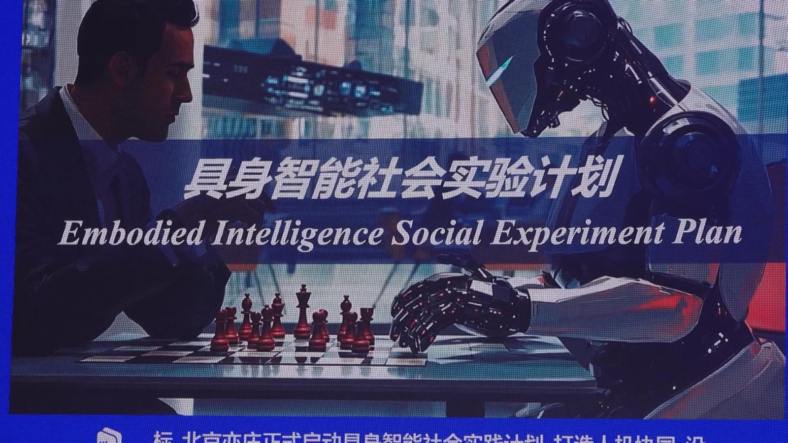 北京亦庄启动具身智能社会实验计划