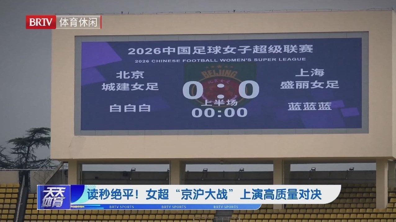 读秒绝平!女超“京沪大战”上演高质量对决 读秒绝平!女超“京沪大战”上演高质量对决