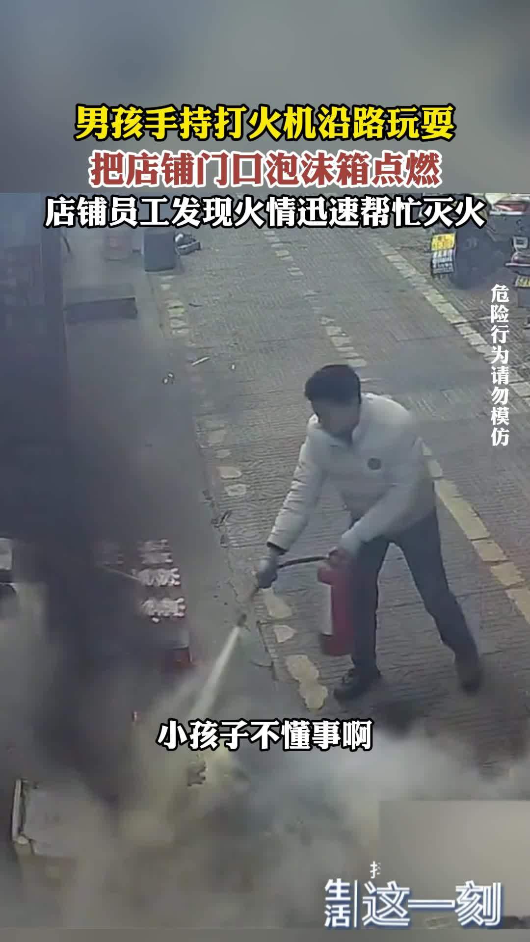 男孩手持打火机沿路玩耍 把店铺门口泡沫箱点燃