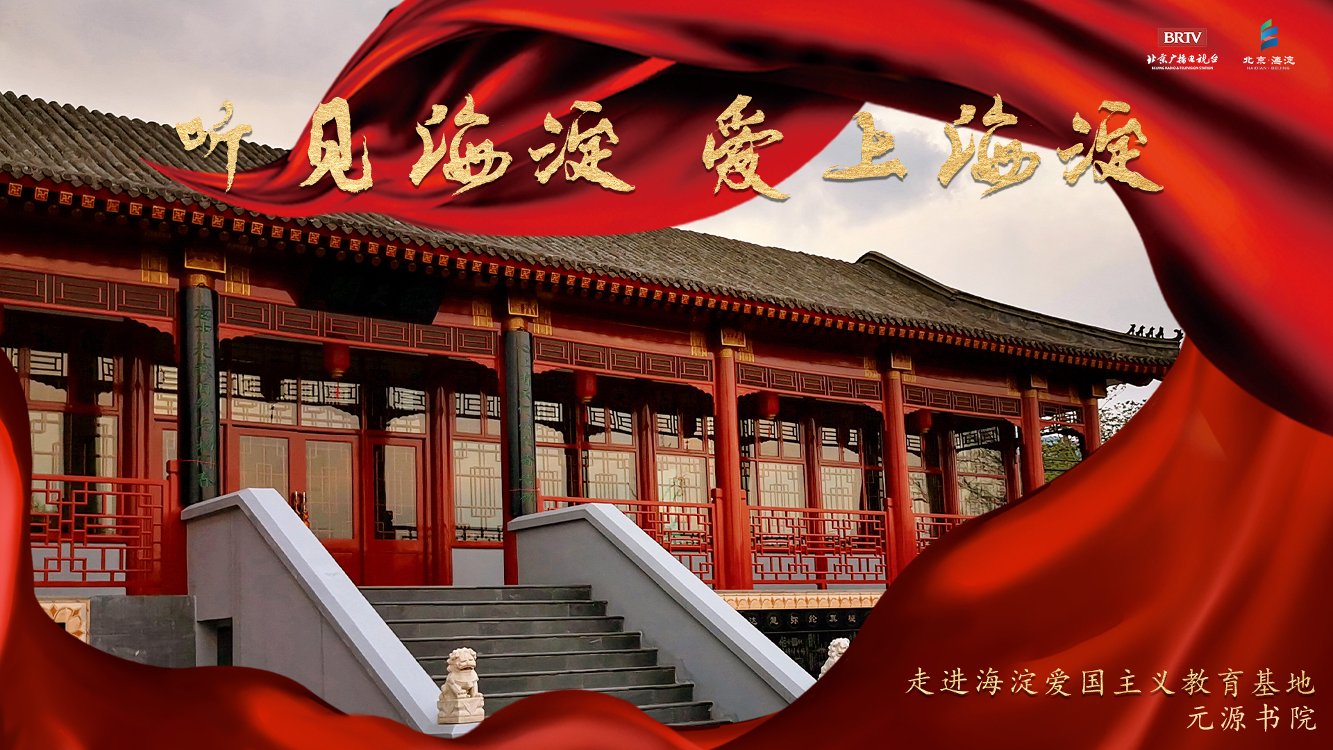 “听见海淀,爱上海淀”之元源书院 “听见海淀,爱上海淀”之元源书院