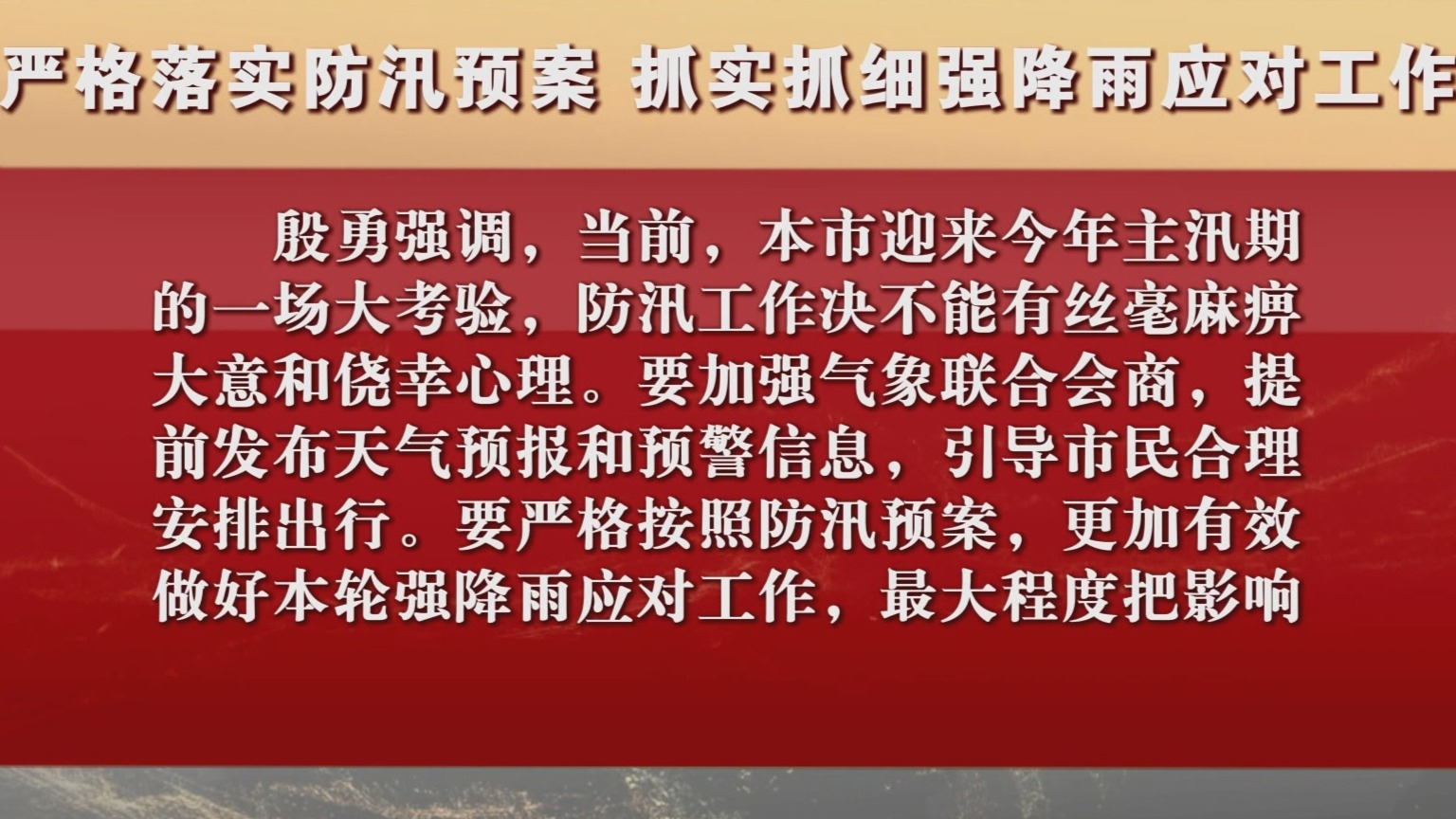 严格落实防汛预案 抓实抓细强降雨应对工作 严格落实防汛预案 抓实抓细强降雨应对工作
