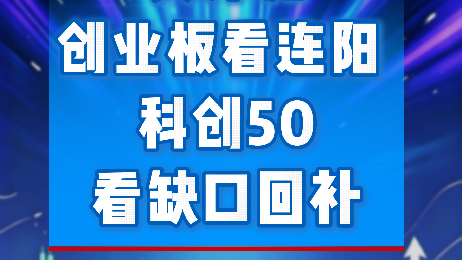 买泽元：创业板看连阳 科创50看缺口回补