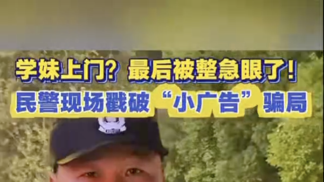 学妹上门？最后被整急眼了！民警现场戳破“小广告”骗局