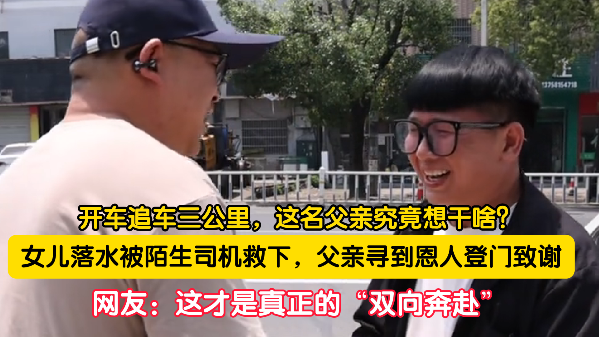 开车追车三公里，这名父亲究竟想干啥？