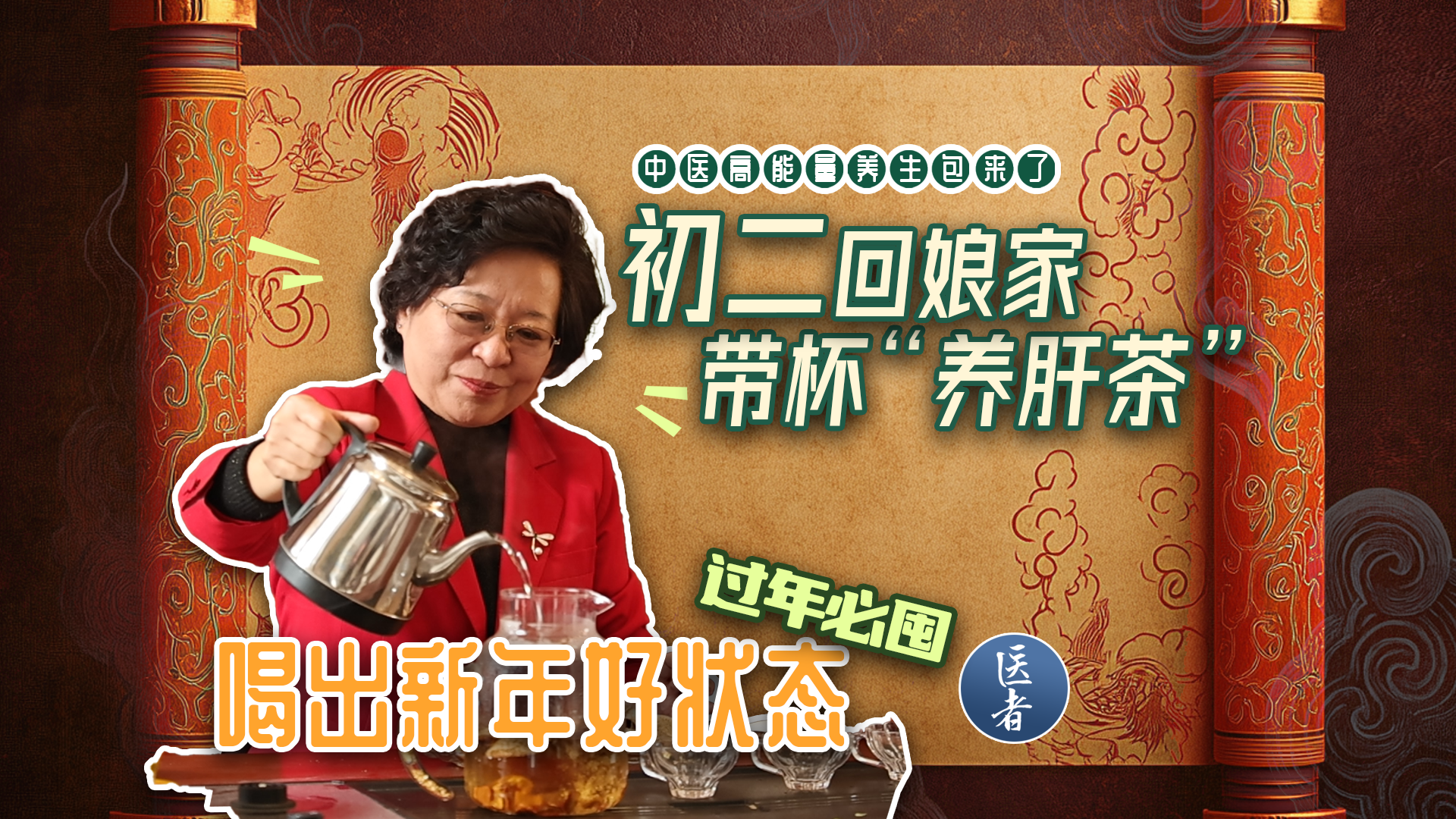 医者｜ 初二回娘家 带杯“养肝清润茶” 喝出新年好状态