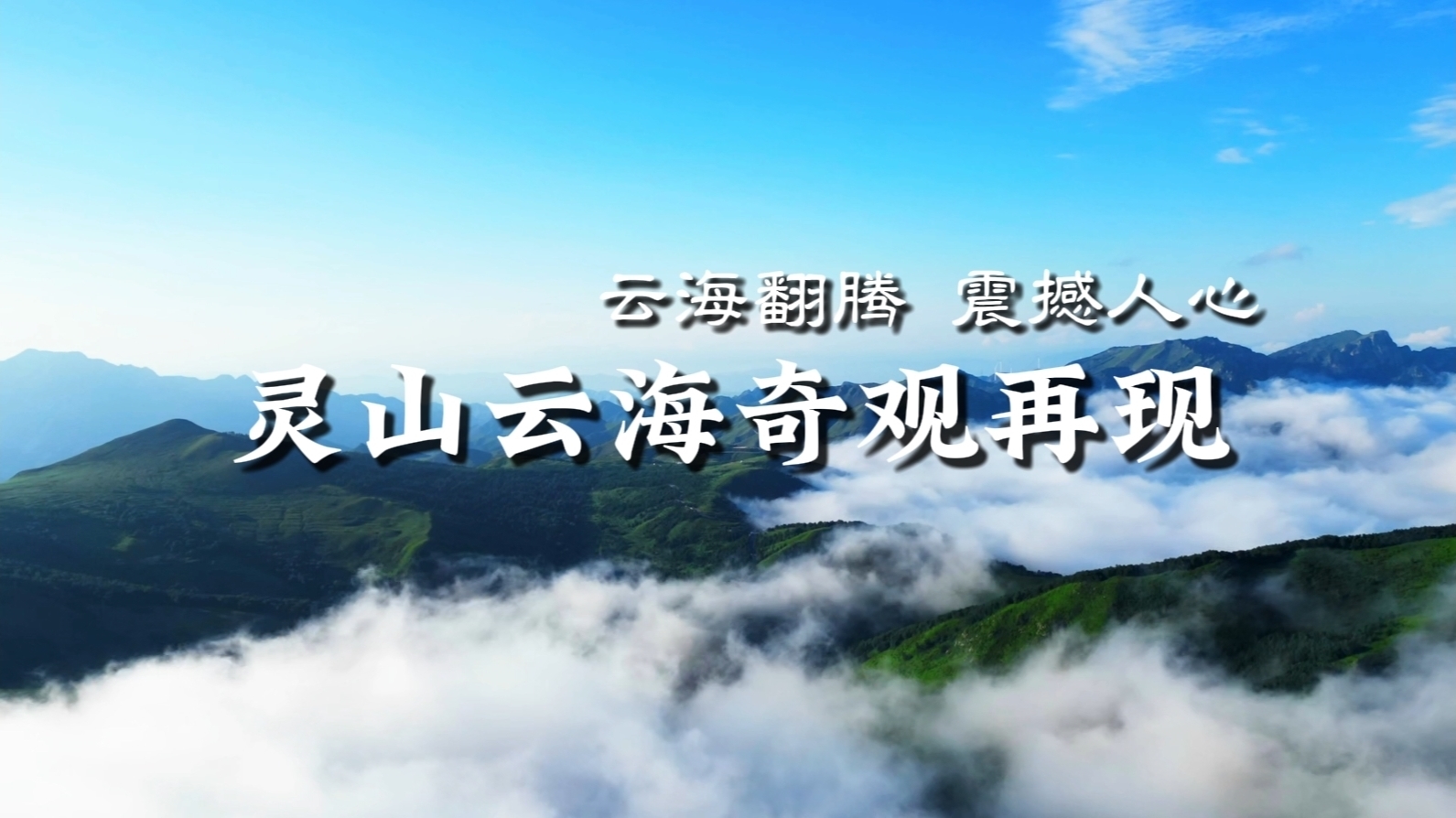 门头沟灵山云海奇观再现 云海翻腾震撼人心