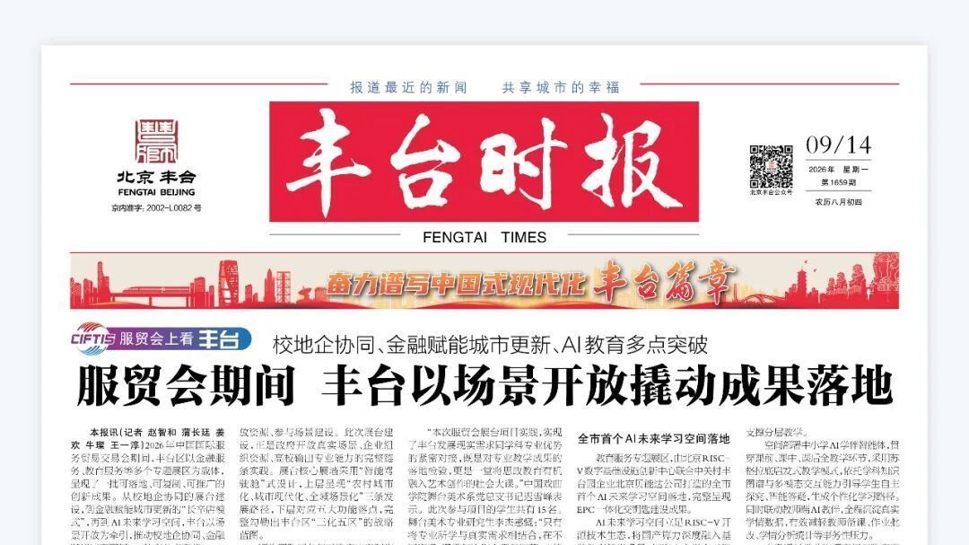 读报时间到!第1659期《丰台时报》精彩在线看 读报时间到!第1659期《丰台时报》精彩在线看