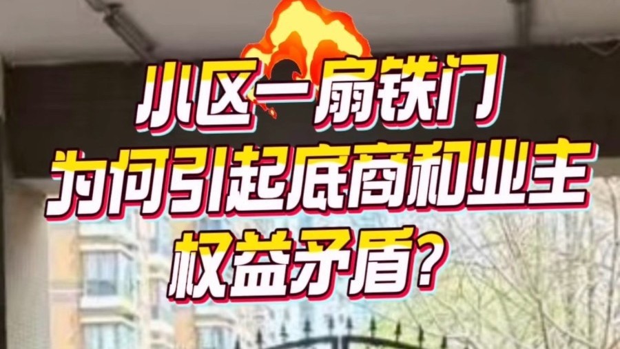 小区一扇铁门，为何引发底商与业主的权益纠纷？