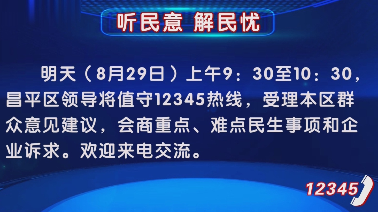 “听民意 解民忧” 8月29日上午昌平区领导将值守12345热线