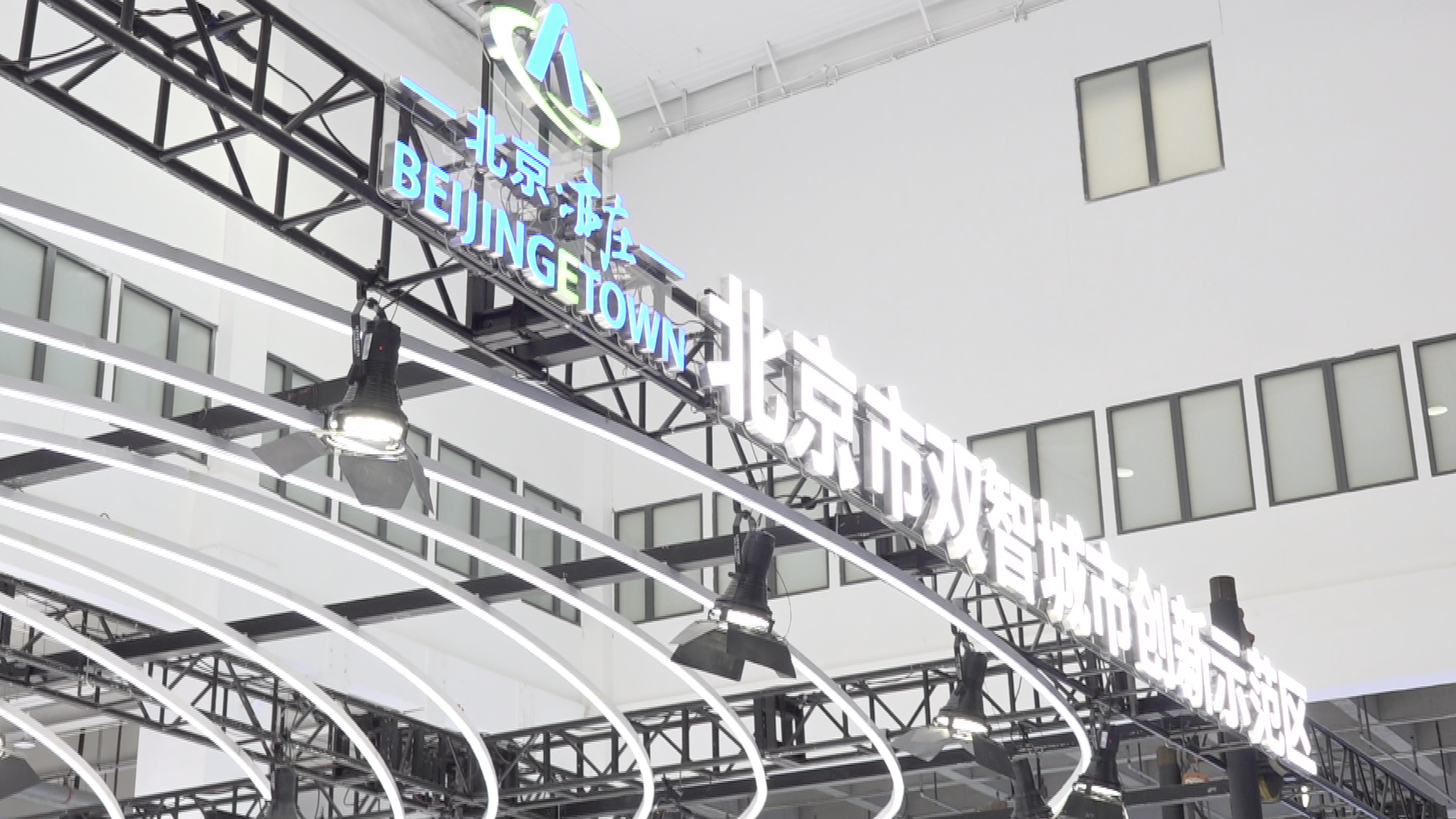 北京市双智城市创新示范区主题展亮相2026世界智能网联汽车大会