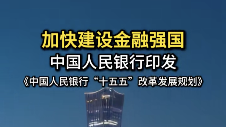 加快建设金融强国 中国人民银行印发 《中国人民银行“十五五”改革发展规划》
