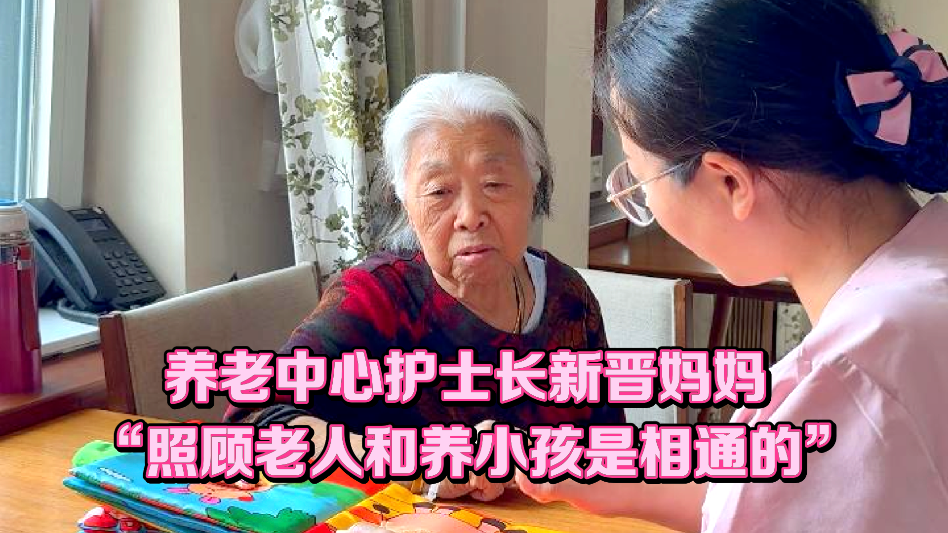 养老中心护士长新晋妈妈 “照顾老人和养小孩是相通的”