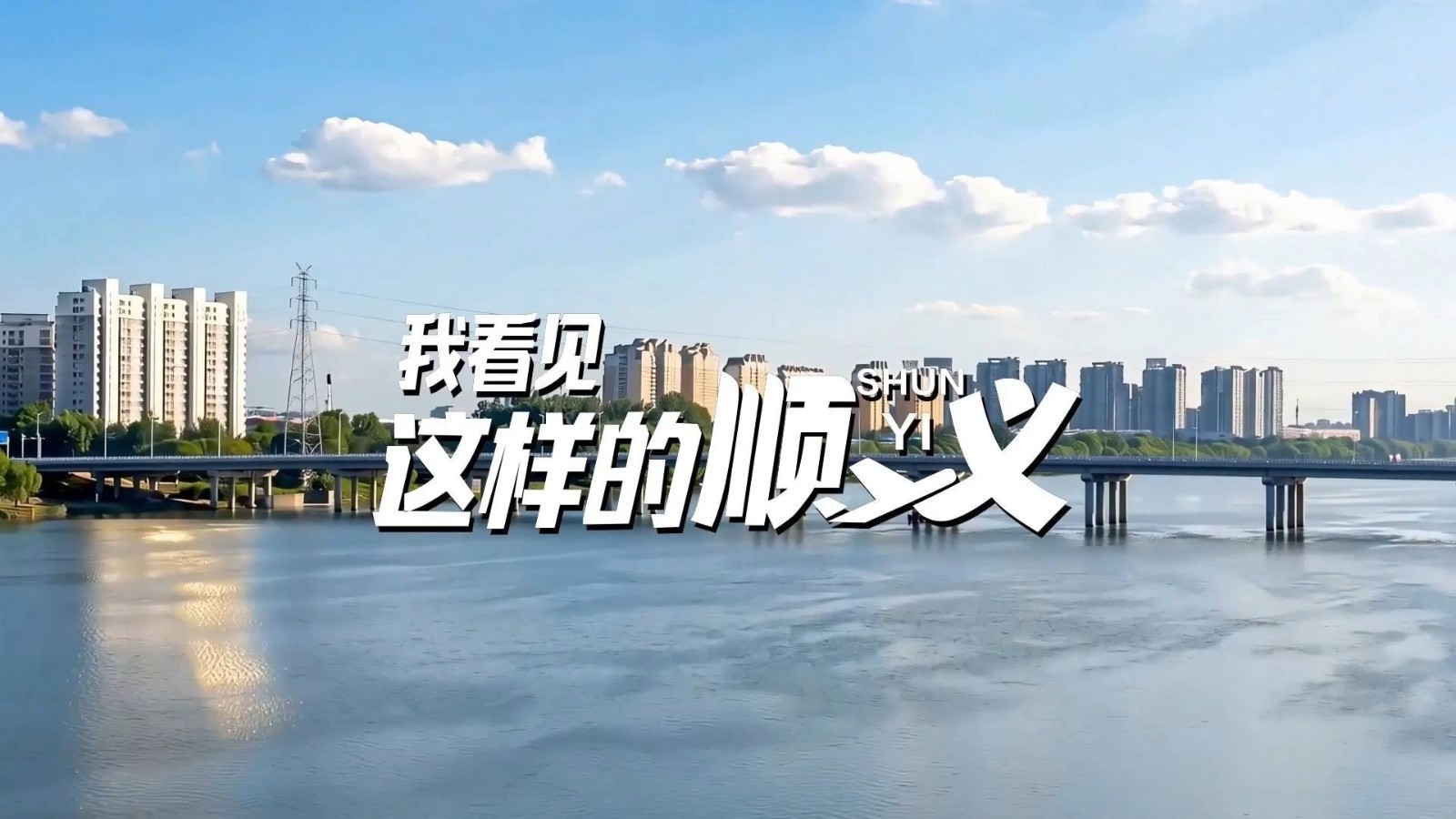 顺义区形象宣传片《我看见这样的顺义》