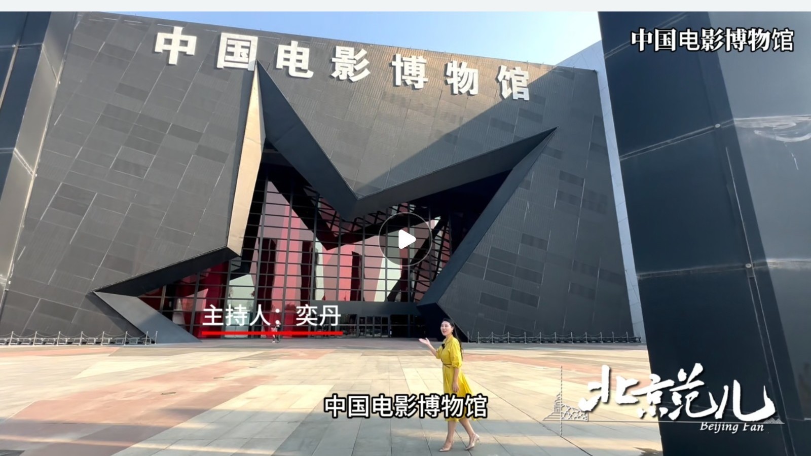 北京范儿——中国电影博物馆 北京范儿——中国电影博物馆