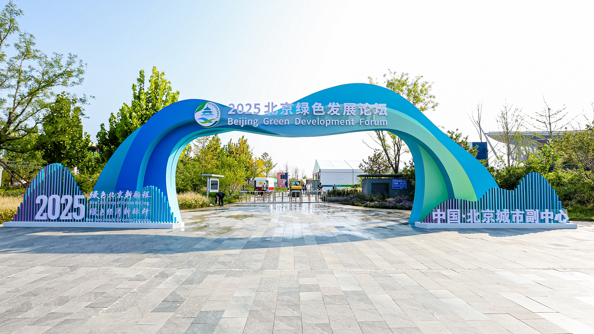 首届北京绿色发展论坛在副中心举办 国家绿色技术交易中心揭牌