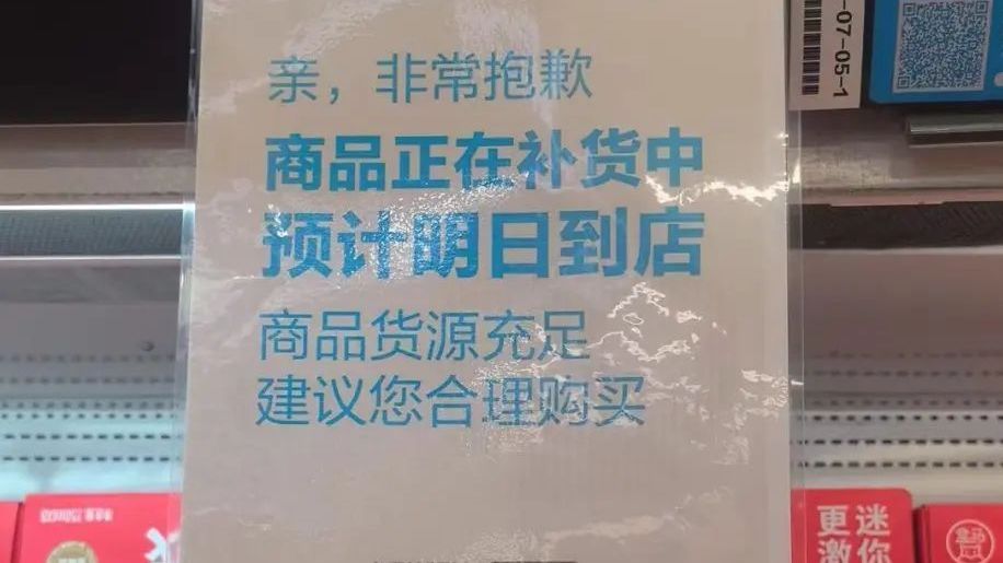 多家超市明天正常补货！北京市商务局：无需抢购