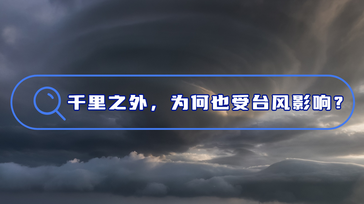 千里之外,为何也受台风影响?专家解读 千里之外,为何也受台风影响?专家解读