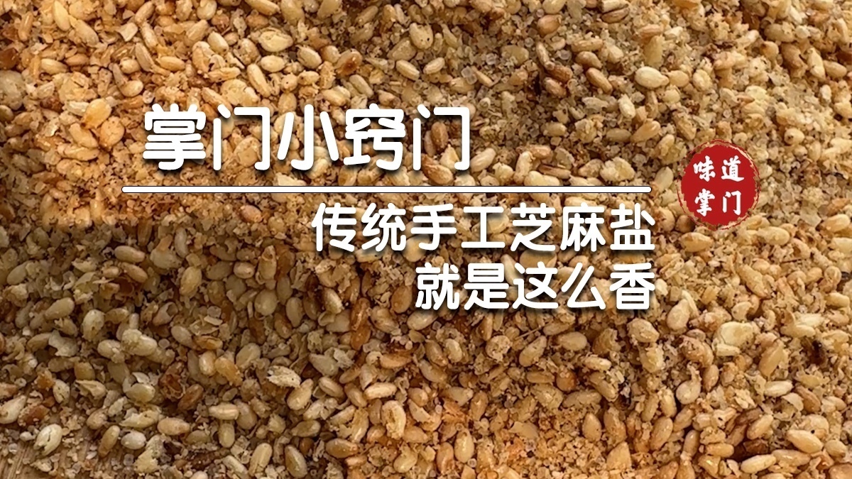 传统手工芝麻盐就是这么香