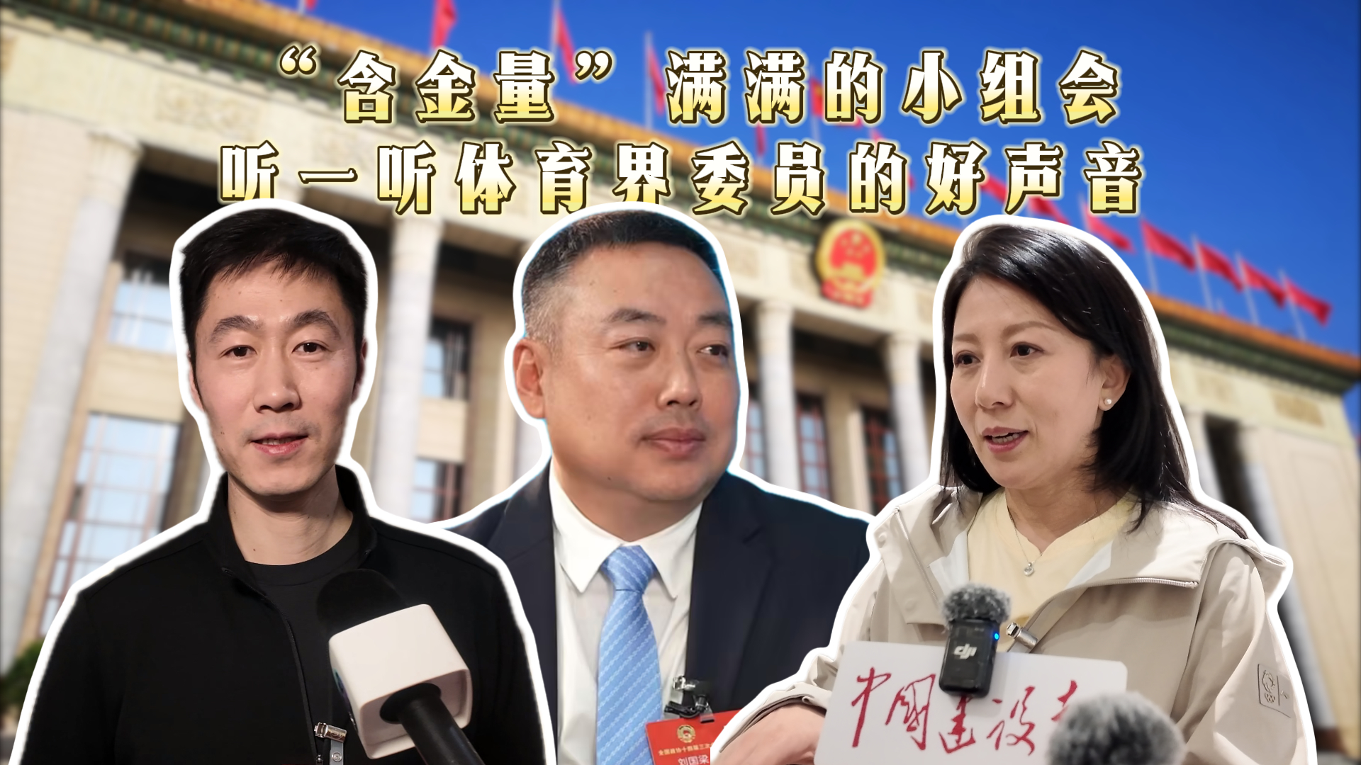 北京时间记者探访两会“含金量”最高的小组会 听一听体育界委员的好声音 北京时间记者探访两会“含金量”最高的小组会 听一听体育界委员的好声音