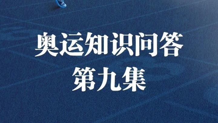 《奥运知识问答》系列短视频之九