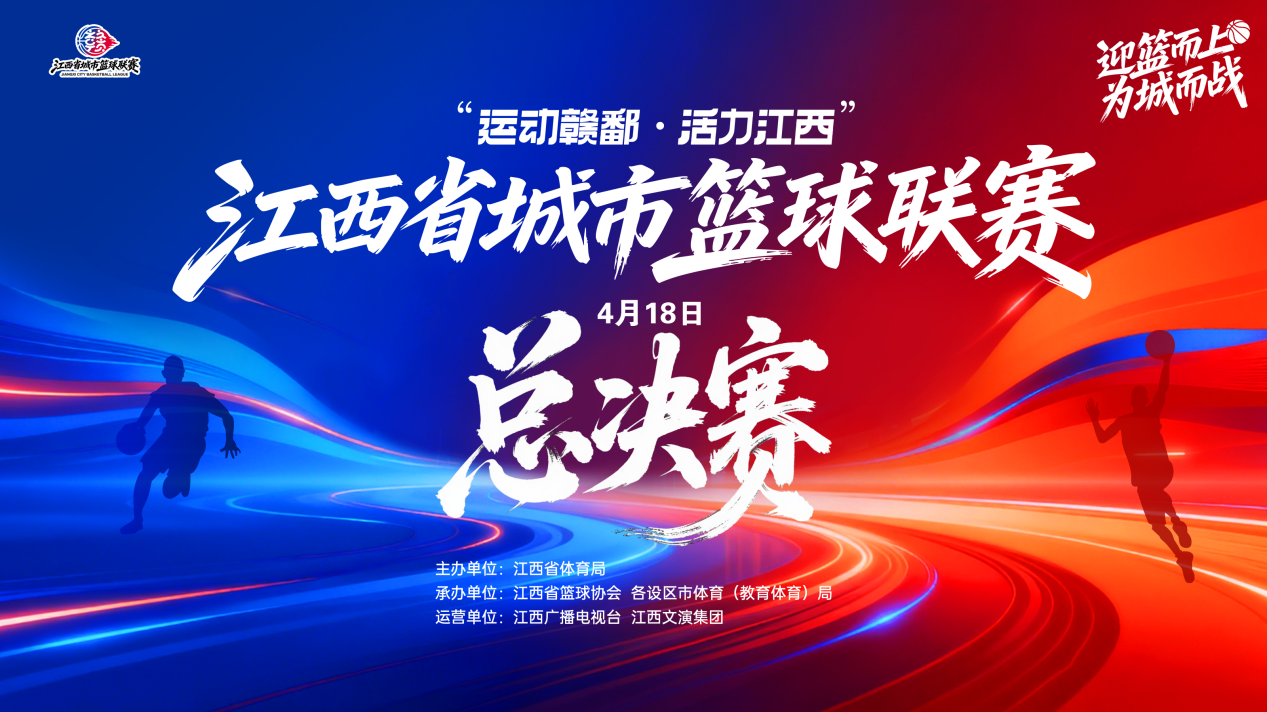 赣BA总决赛第一轮上饶VS萍乡