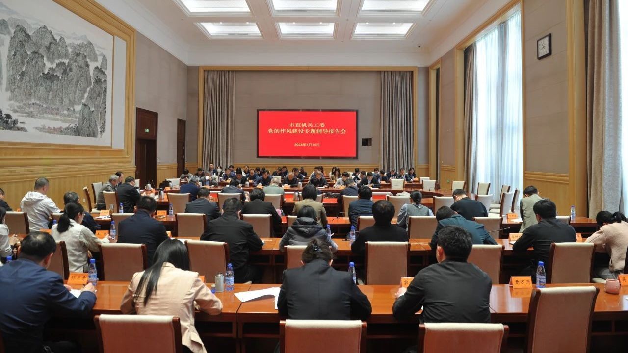 北京市直机关工委举行党的作风建设专题辅导报告会