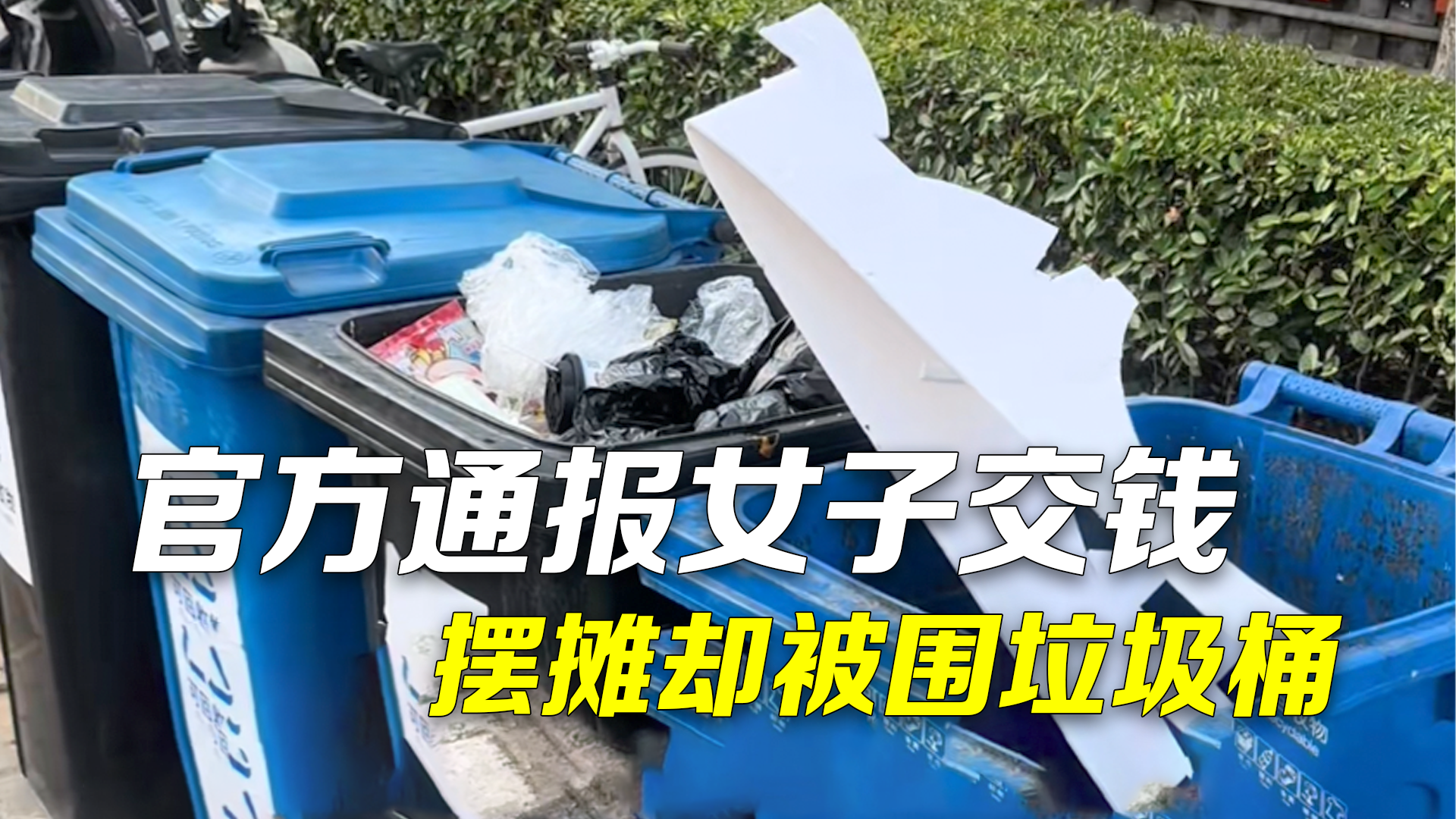 官方通报女子交钱摆摊却被垃圾桶围住：社居委工作人员态度不当停职