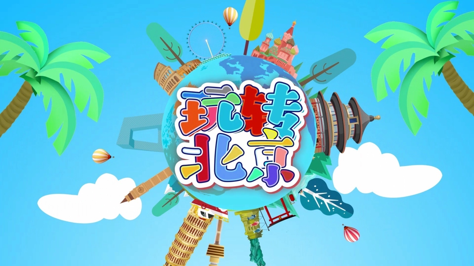 《多彩新生代之玩转北京》中国园林博物馆2-20260627