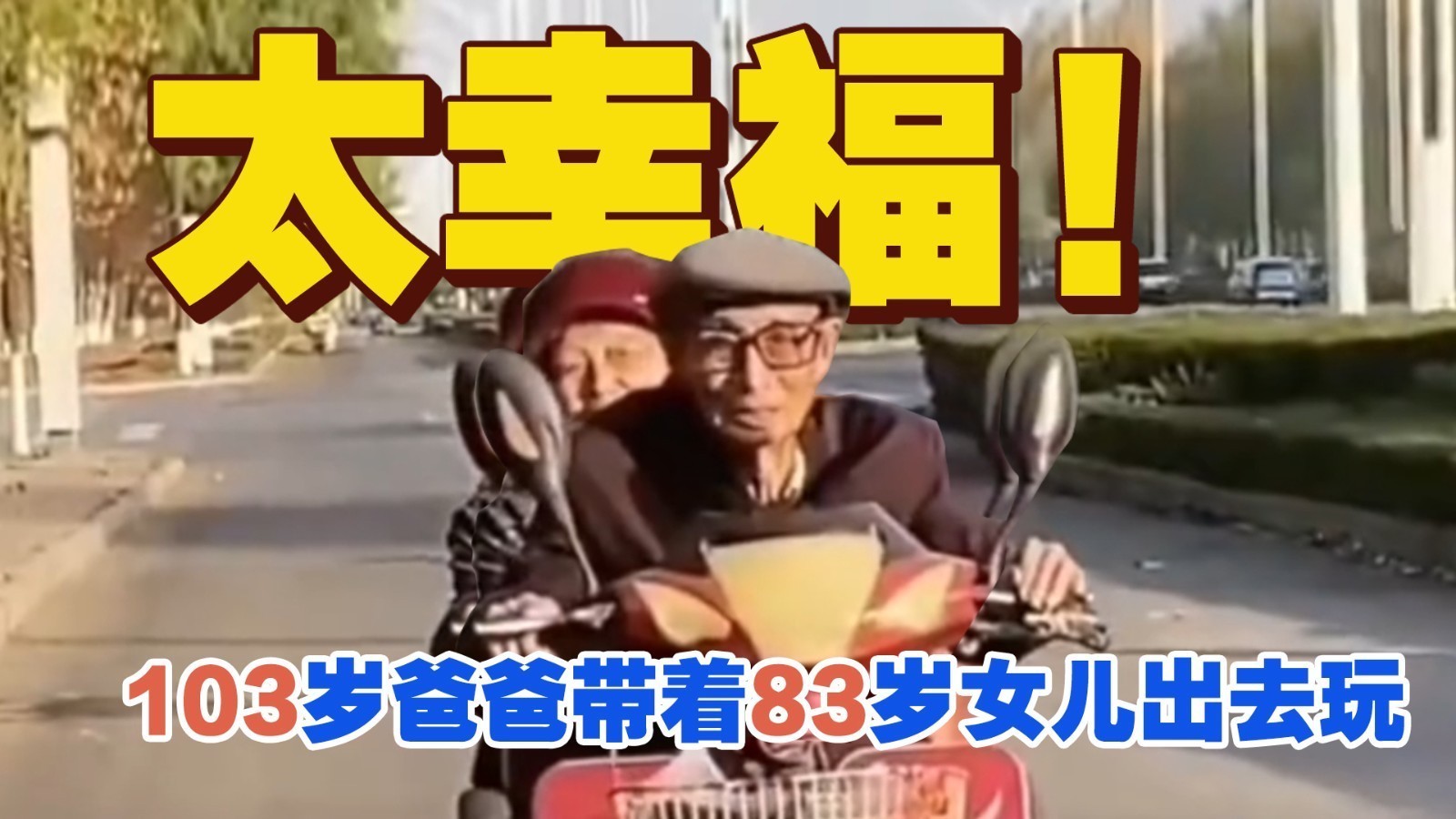 103岁老人骑车带着83岁女儿，参加重孙百日宴 一路笑语不断