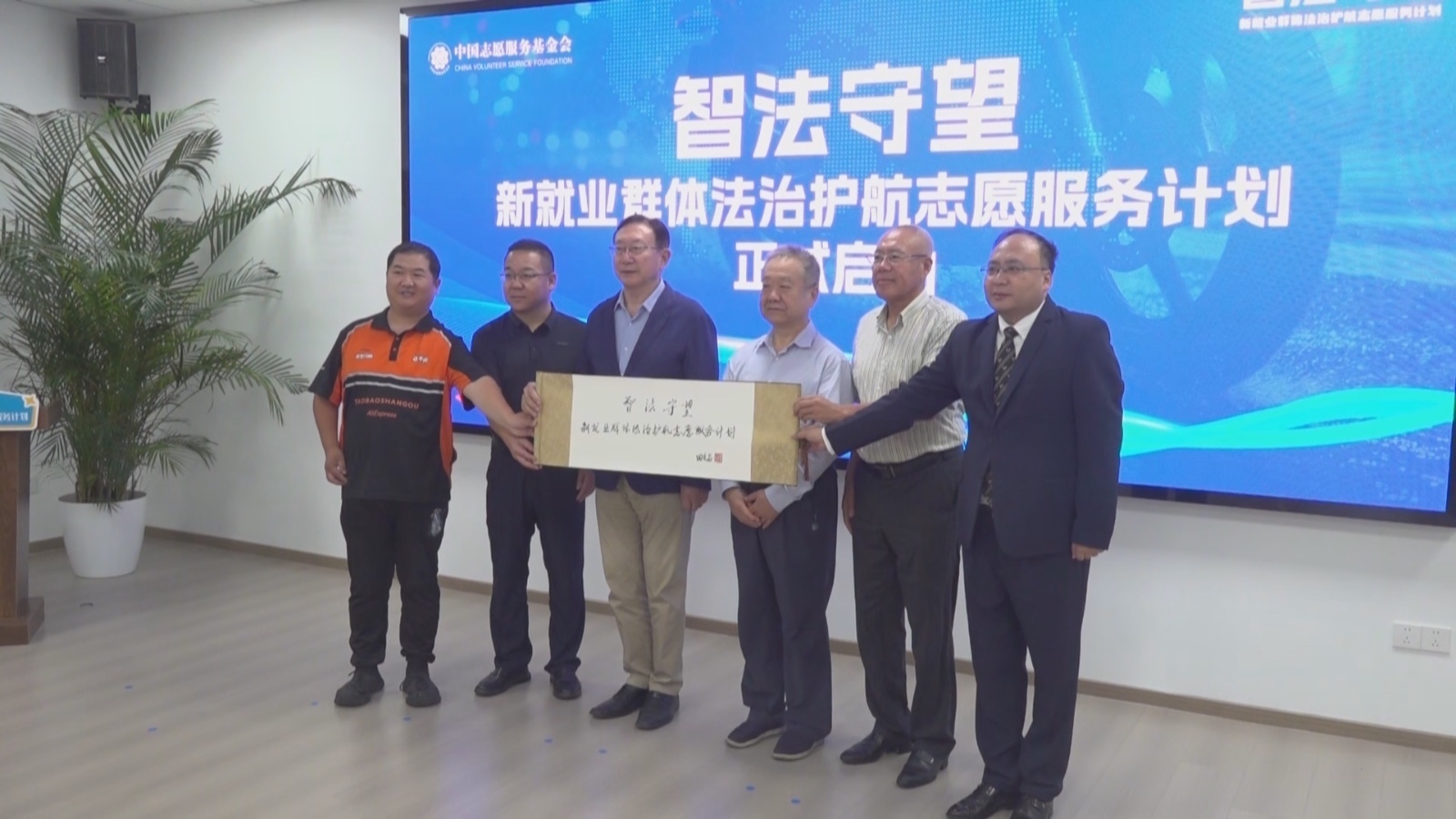 “智法守望——新就业群体法治护航志愿服务计划”在京启动