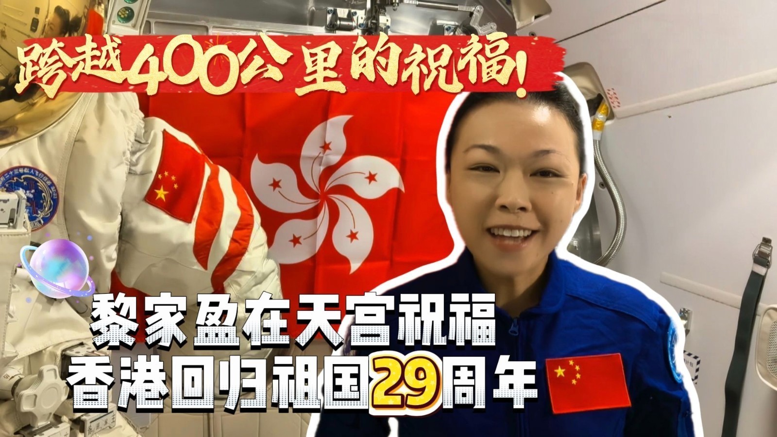跨越400公里的祝福!黎家盈在天宫祝福香港回归祖国29周年 跨越400公里的祝福!黎家盈在天宫祝福香港回归祖国29周年