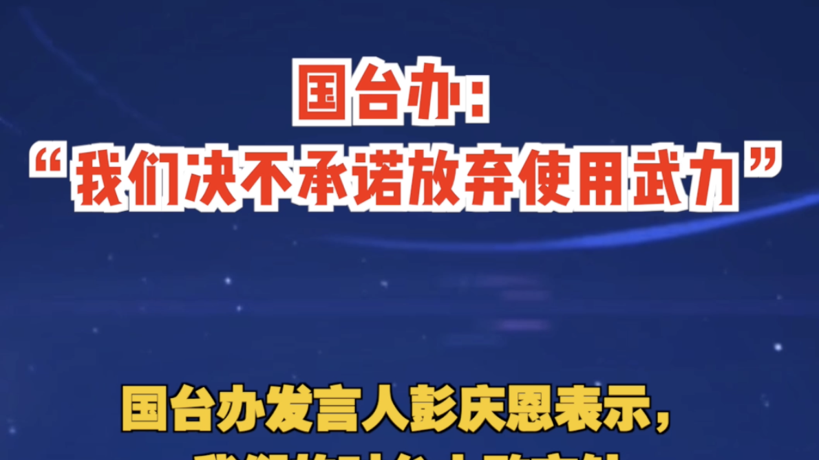 国台办:我们决不承诺放弃使用武力 国台办:我们决不承诺放弃使用武力