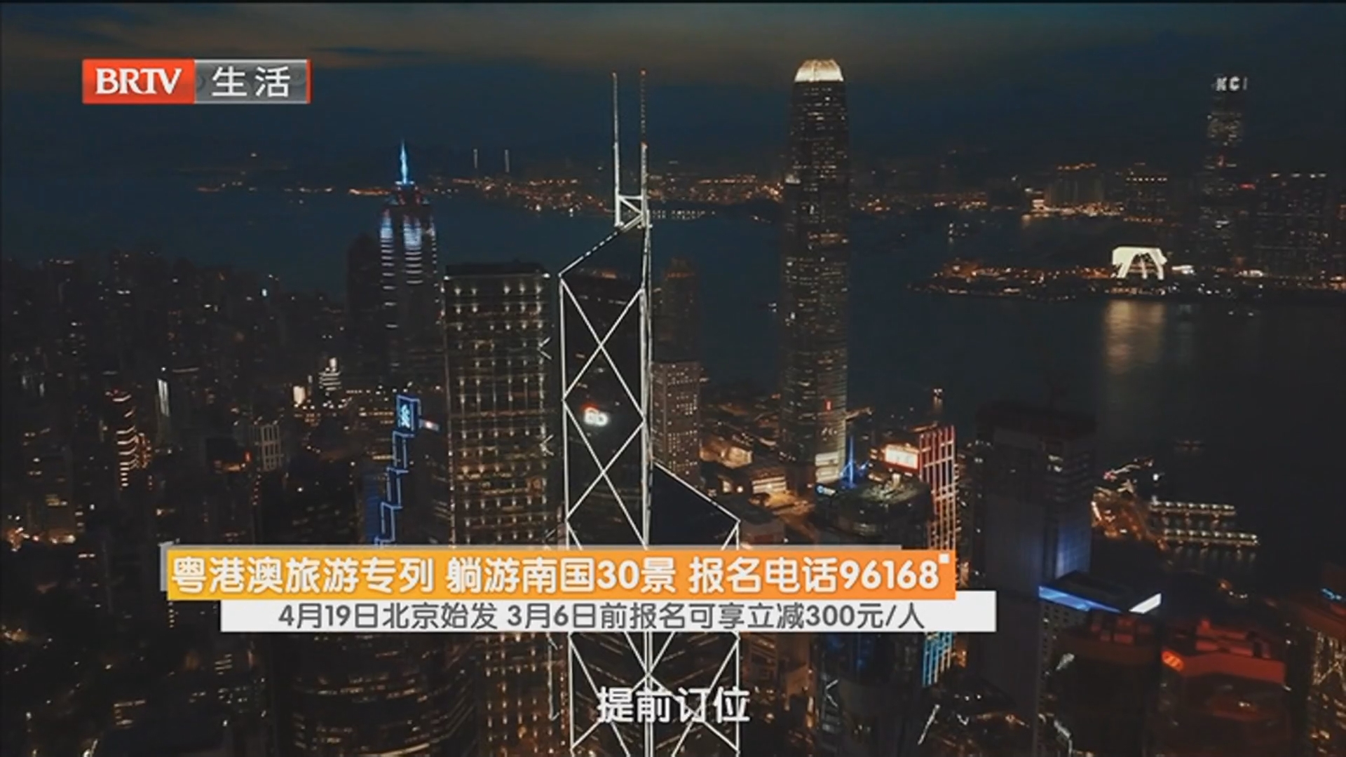 粤港澳旅游专列 躺游南国30景 报名电话96168 4月19日北京始发 3月6日前报名可享立减300元/人 粤港澳旅游专列 躺游南国30景 报名电话96168 4月19日北京始发 3月6日前报名可享立减300元/人