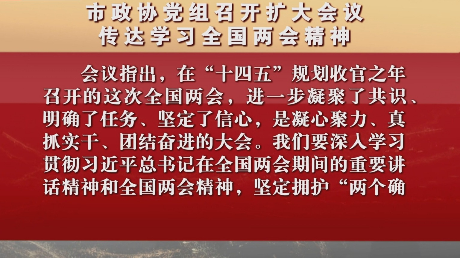 市政协党组召开扩大会议 传达学习全国两会精神