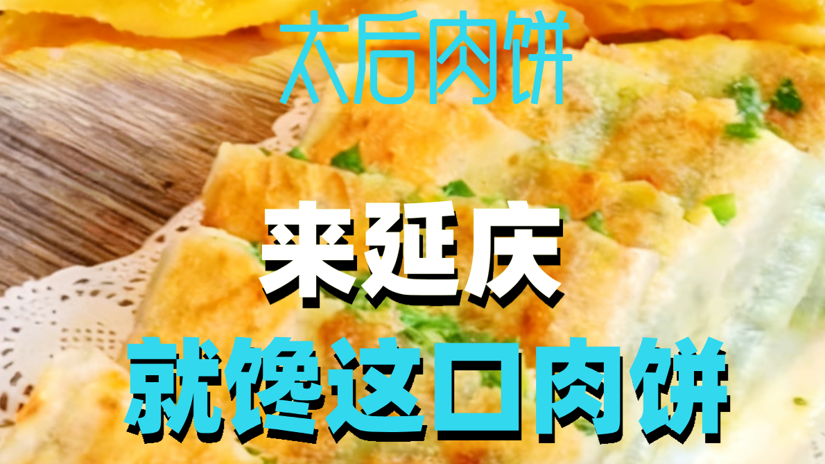 来延庆,就馋这口肉饼 来延庆,就馋这口肉饼