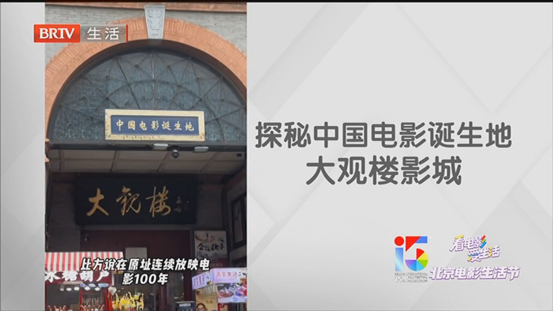 探秘中国电影诞生地大观楼影城