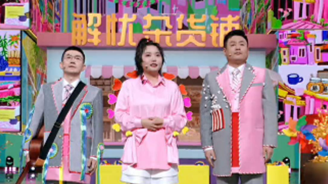 小品《左眼皮跳跳》-金志文 李雪琴 宋晓峰 小品《左眼皮跳跳》-金志文 李雪琴 宋晓峰