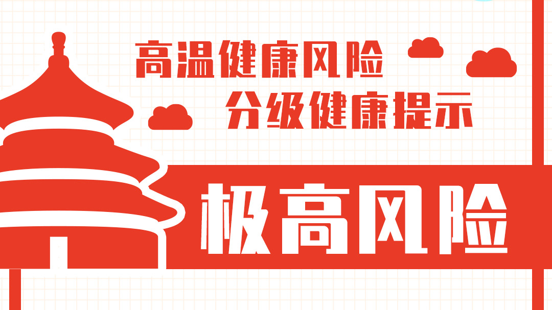 北京发布高温健康风险预警 与高温预警有什么不一样？