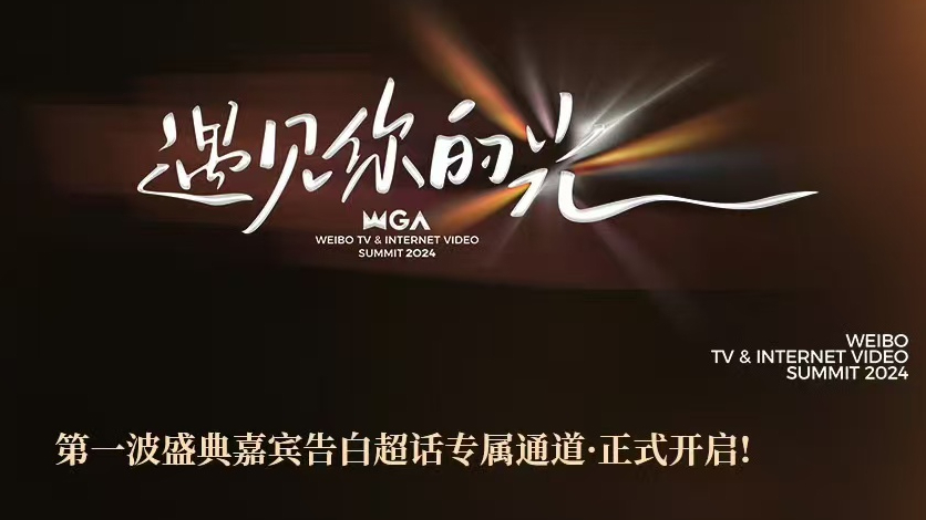 微博视界大会第五波阵容官宣！