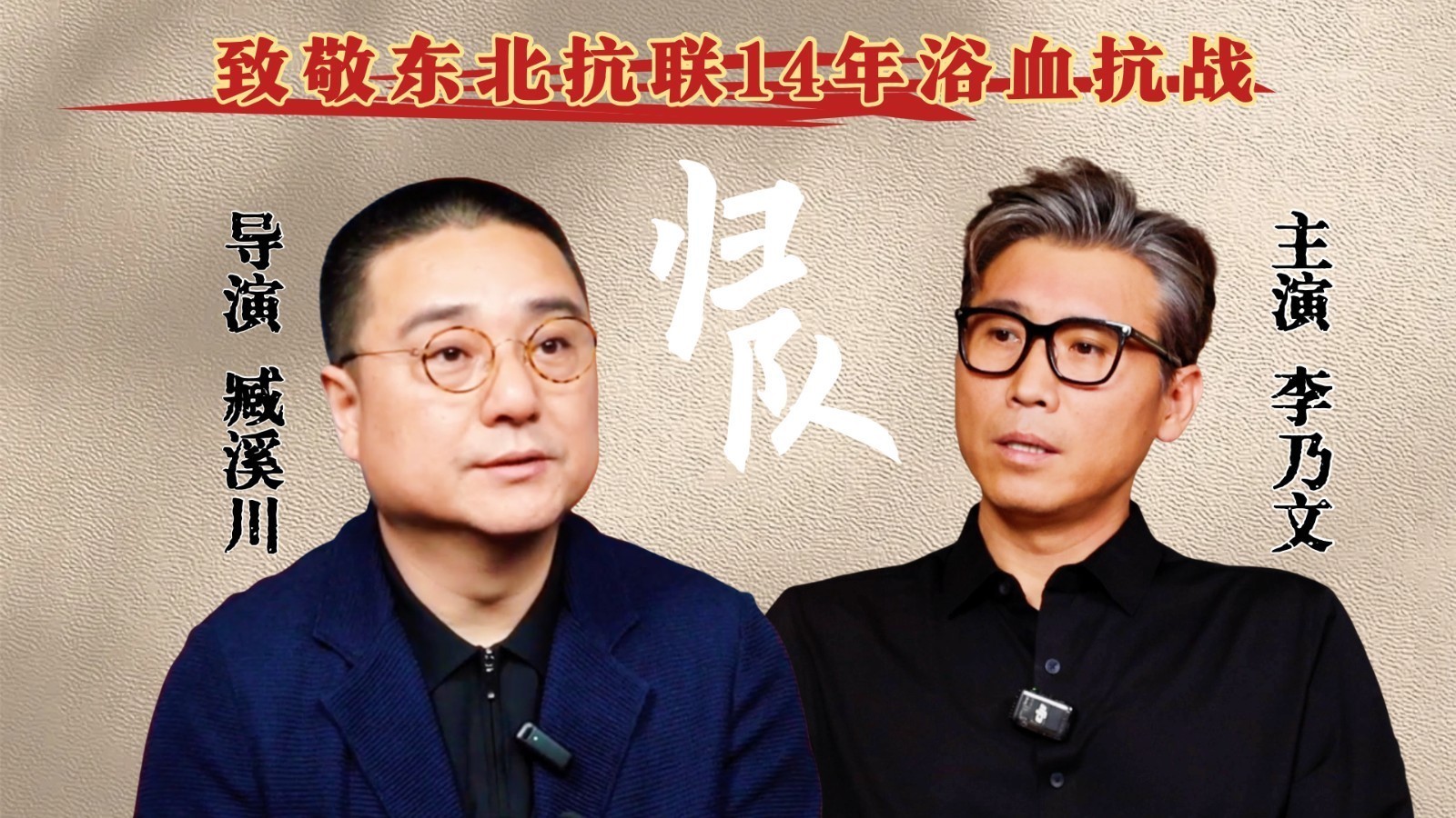 “我们永远铭记”《归队》致敬东北抗联14年专访