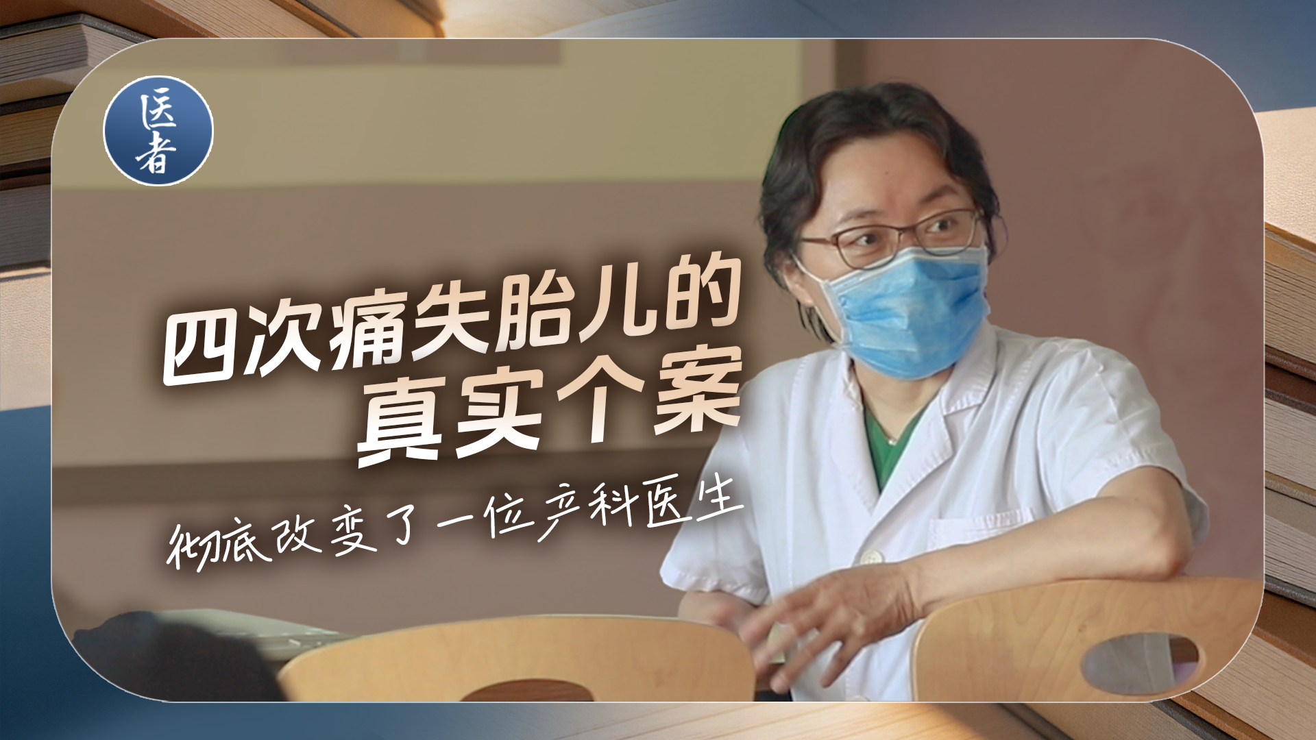 医者|四次痛失胎儿的真实个案 彻底改变了一位产科医生 医者|四次痛失胎儿的真实个案 彻底改变了一位产科医生