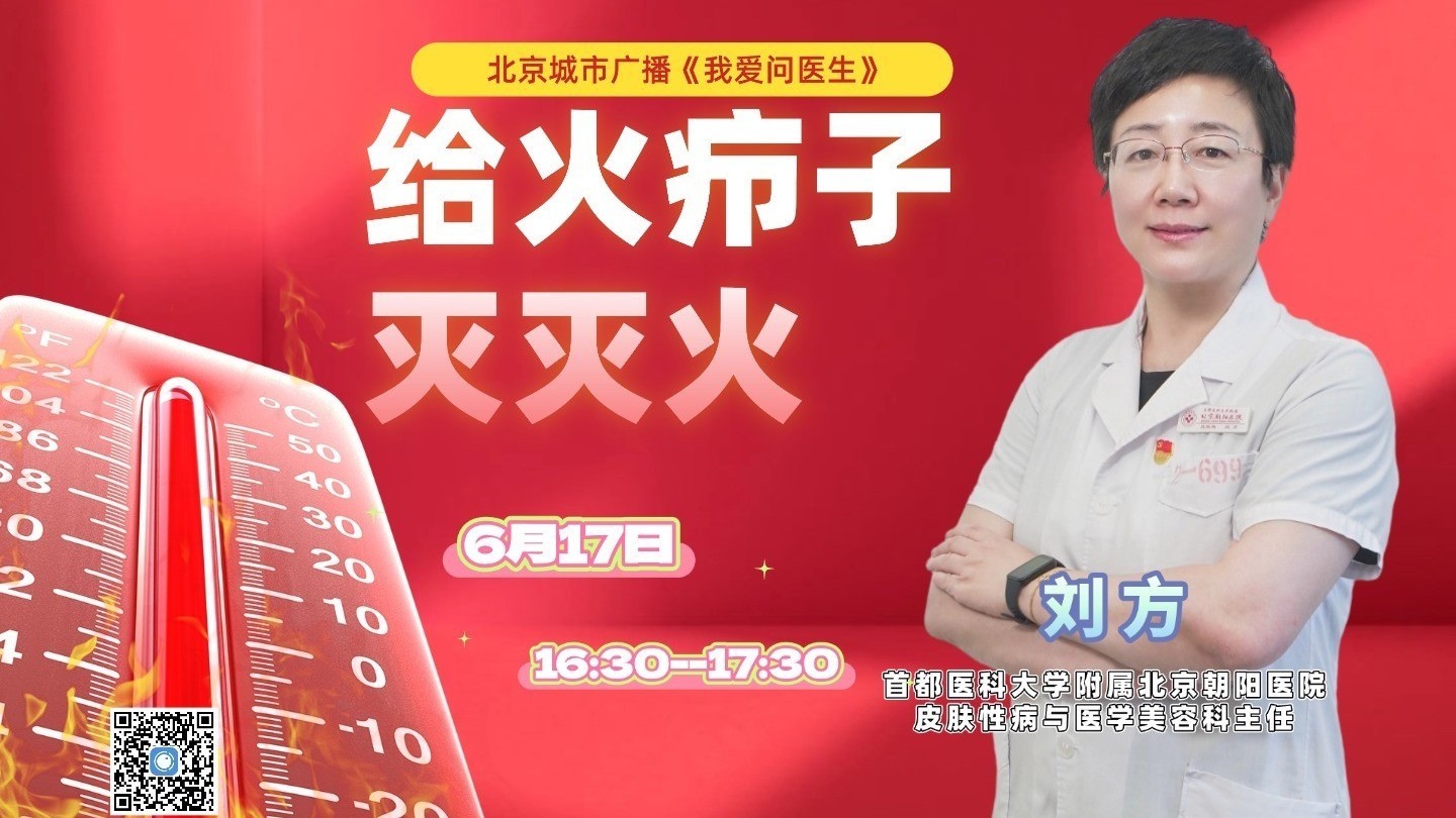 0617《我爱问医生》：给火疖子灭灭火