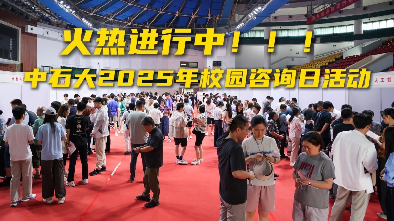 中国石油大学(北京)2025年校园咨询日火热进行 中国石油大学(北京)2025年校园咨询日火热进行