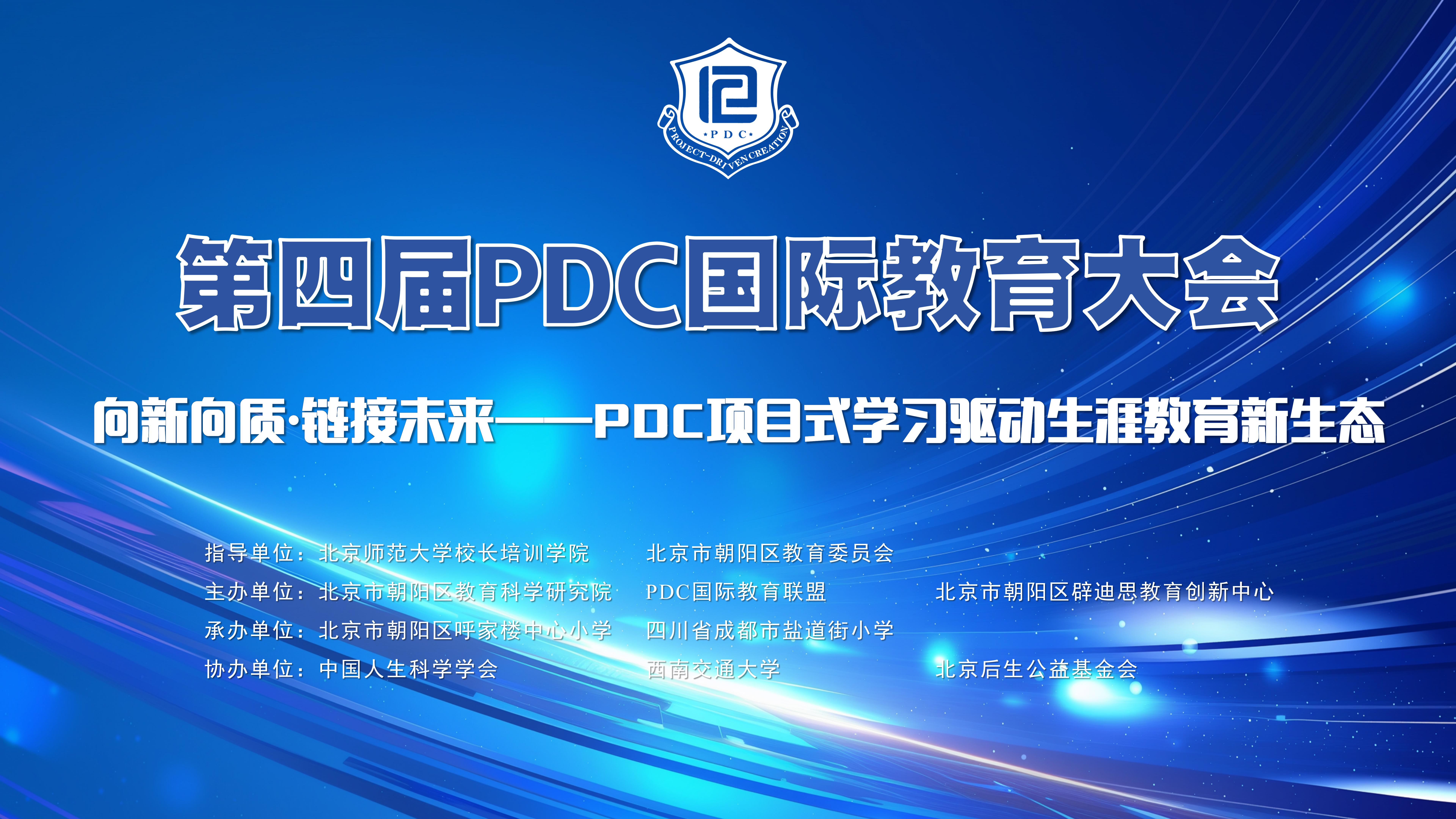 向新向质·链接未来 ——PDC 项目式学习驱动生涯教育新生态 暨第四届 PDC 国际教育大会
