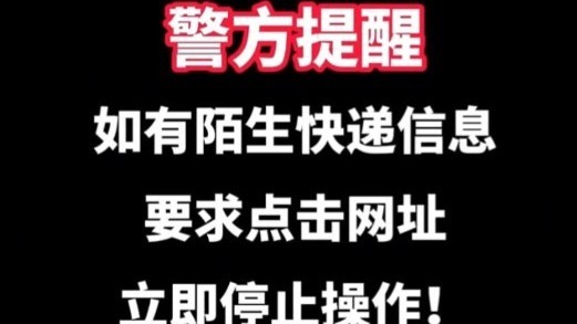 警方提醒！如有陌生快递信息要求点击网址请立即停止操作！